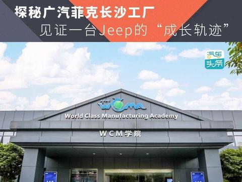 探秘广汽菲克长沙工厂，见证一台Jeep的“成长轨迹”