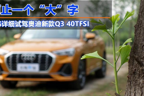 汽车视频：详细试驾奥迪新Q3 40TFSI
