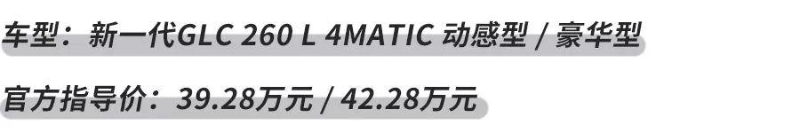 五款车型如何选？ 新一代梅赛德斯-奔驰长轴距GLC SUV购车手册