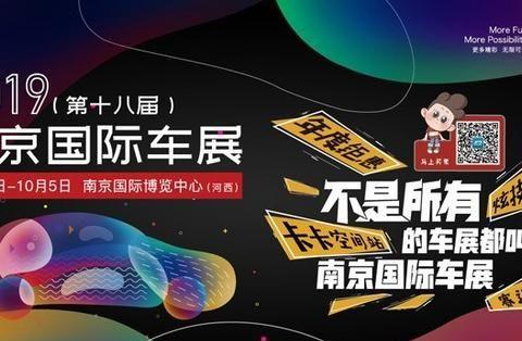 2019（第十八届）南京国际车展月底开幕 品牌亮点提前看