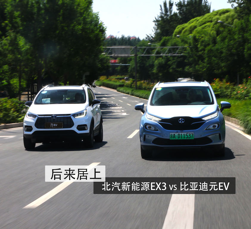 一电试车|后来居上 北汽新能源EX3 VS 比亚迪元EV 535