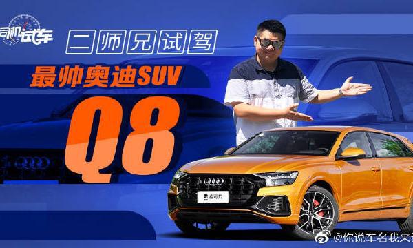 零百5.9s，百万级豪华轿跑SUV，奥迪Q8它来了。