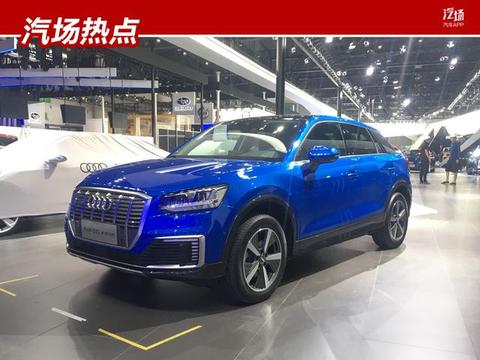 抢占豪华小型SUV市场，奥迪Q2L e-tron成都亮相，续航265km