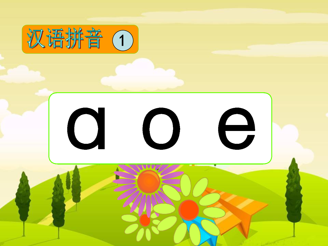 学习汉语拼音aoe