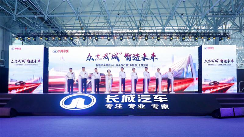 全新智慧工厂正式落地重庆永川 长城汽车全球化征程迈入新高度