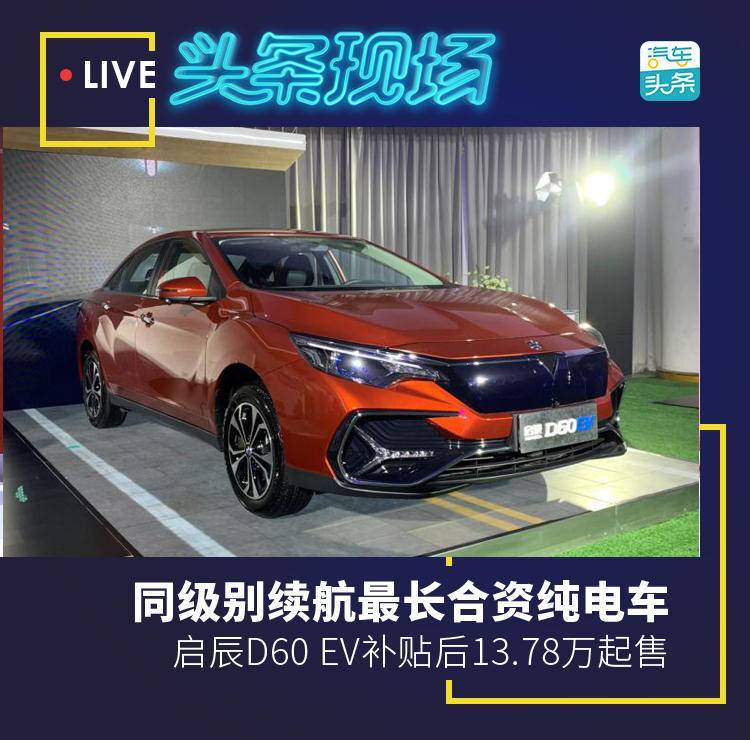 同级别续航最长合资纯电车,启辰D60 EV补贴后13.78万起售