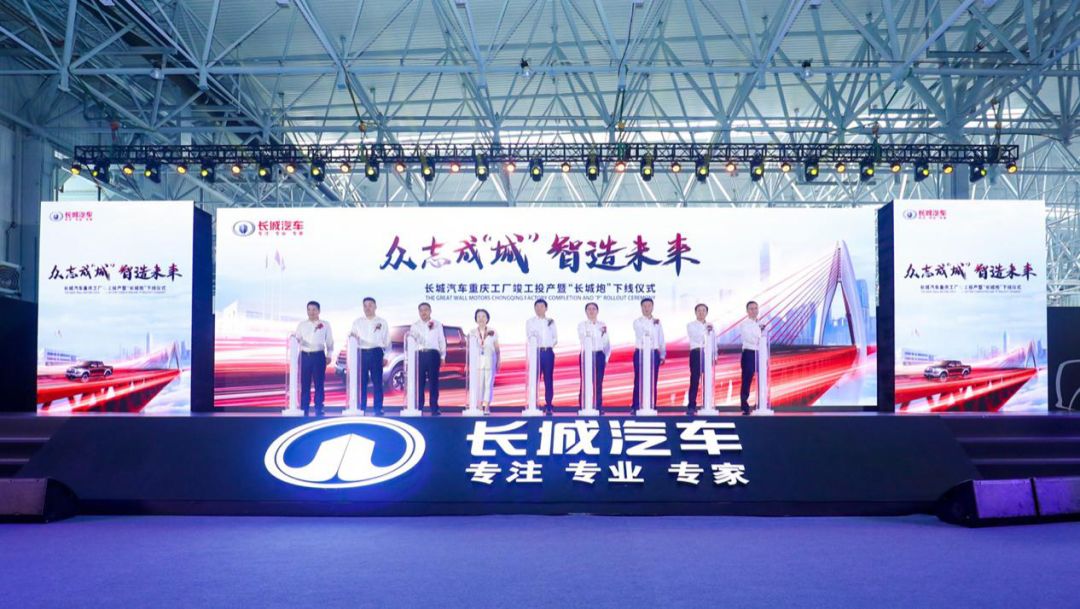 重庆工厂竣工长城炮投产，折射的是长城汽车全球化的决心