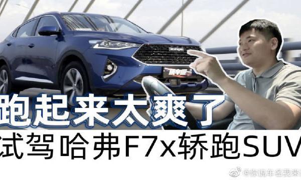 跑起来太爽了，试驾哈弗F7x轿跑SUV。