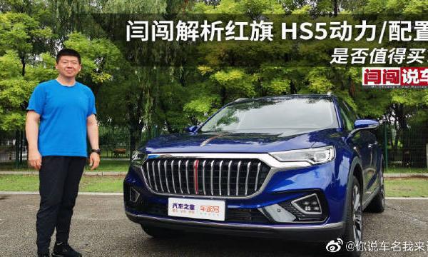 解析红旗，HS5动力配置，是否值得买？