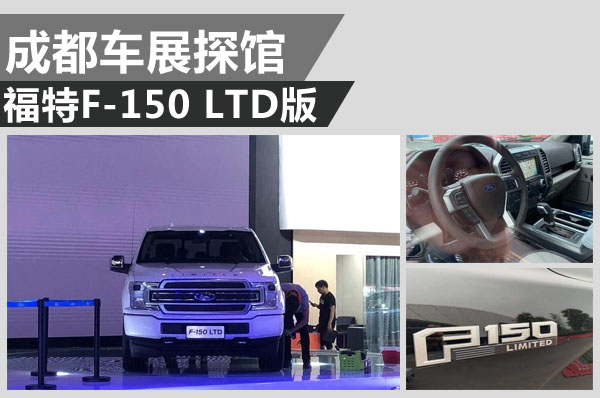 成都车展探馆:福特F-150 LTD版