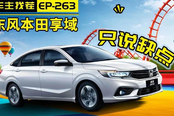 本田享域配置更高，为何卖不过姊妹车型凌派？