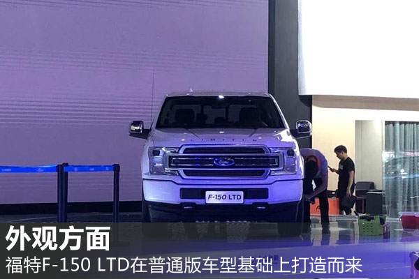 成都车展探馆:福特F-150 LTD版