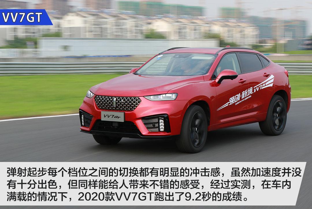 试驾2020款VV7/VV7GT！弹射起步了解一下？