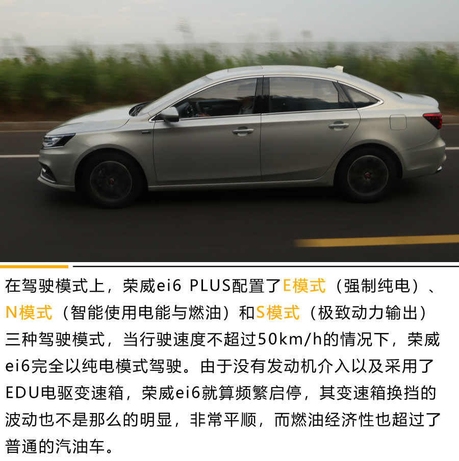 全面升级后的混动新势力 荣威ei6 PLUS试驾