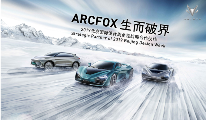 北京国际设计周开幕在即   ARCFOX重新定义新能源汽车美学潮流