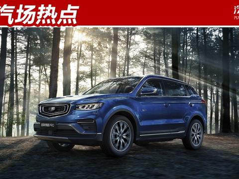 真是受够了哈弗H6老当老大，于是吉利就带来了博越PRO和缤界