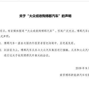 博郡汽车辟谣“被收购”：从未与大众汽车进行接触