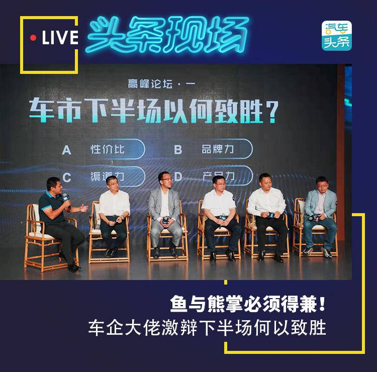 鱼与熊掌必须得兼!车企大佬激辩下半场何以致胜 鱼与熊掌必须得兼!车企大佬激辩下半场何以致胜