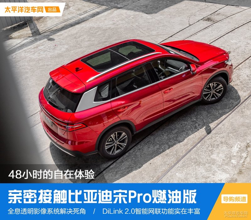 48小时的自在体验 亲密接触比亚迪宋Pro燃油版