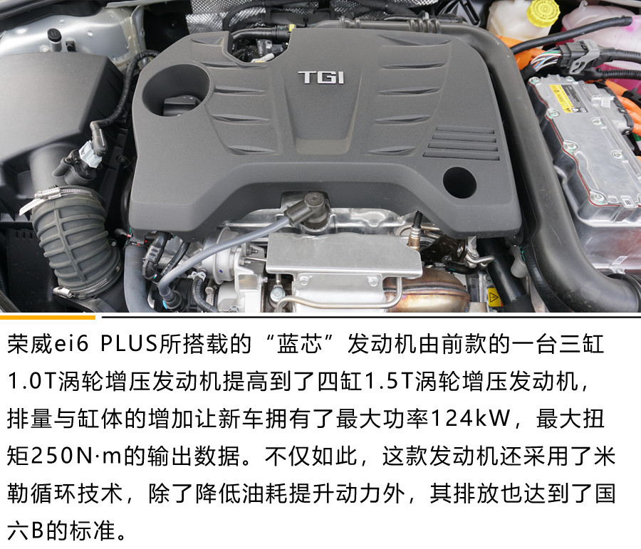 全面升级后的混动新势力 荣威ei6 PLUS试驾