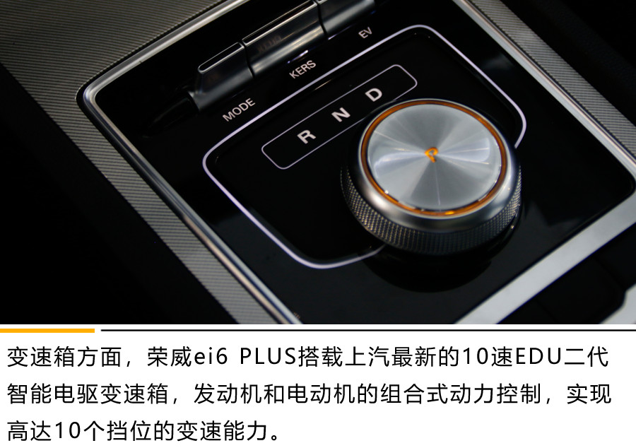 全面升级后的混动新势力 荣威ei6 PLUS试驾