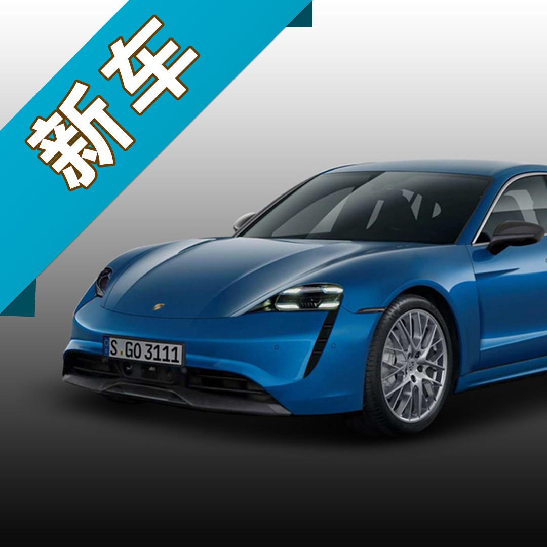 零百3.5秒、续航480km，保时捷纯电动汽车今晚首发