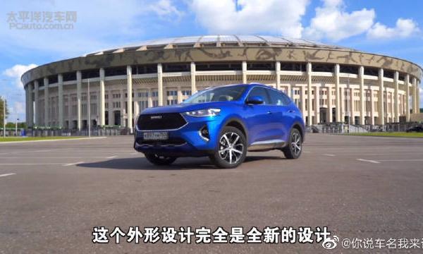 中俄汽车媒体共同评测俄罗斯“新城市英雄”，全球车哈弗F7。