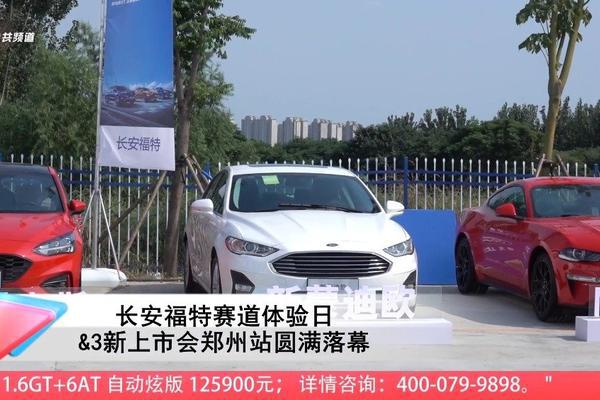 长安福特赛道体验日&3新上市会郑州站圆满落幕