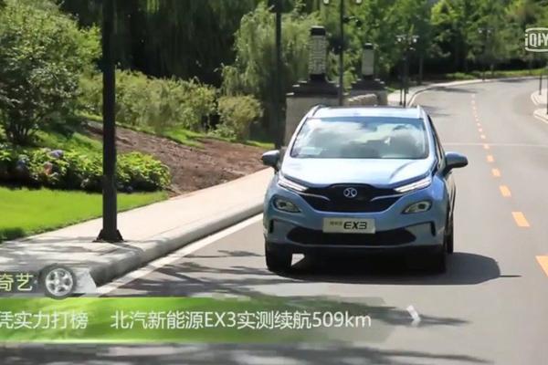 实测续航509Km 试驾北汽新能源EX3