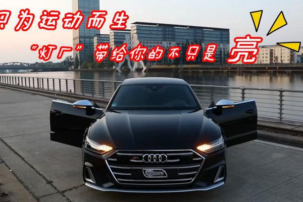 只为运动而生，奥迪S7 披着奥迪皮，藏着跑车心