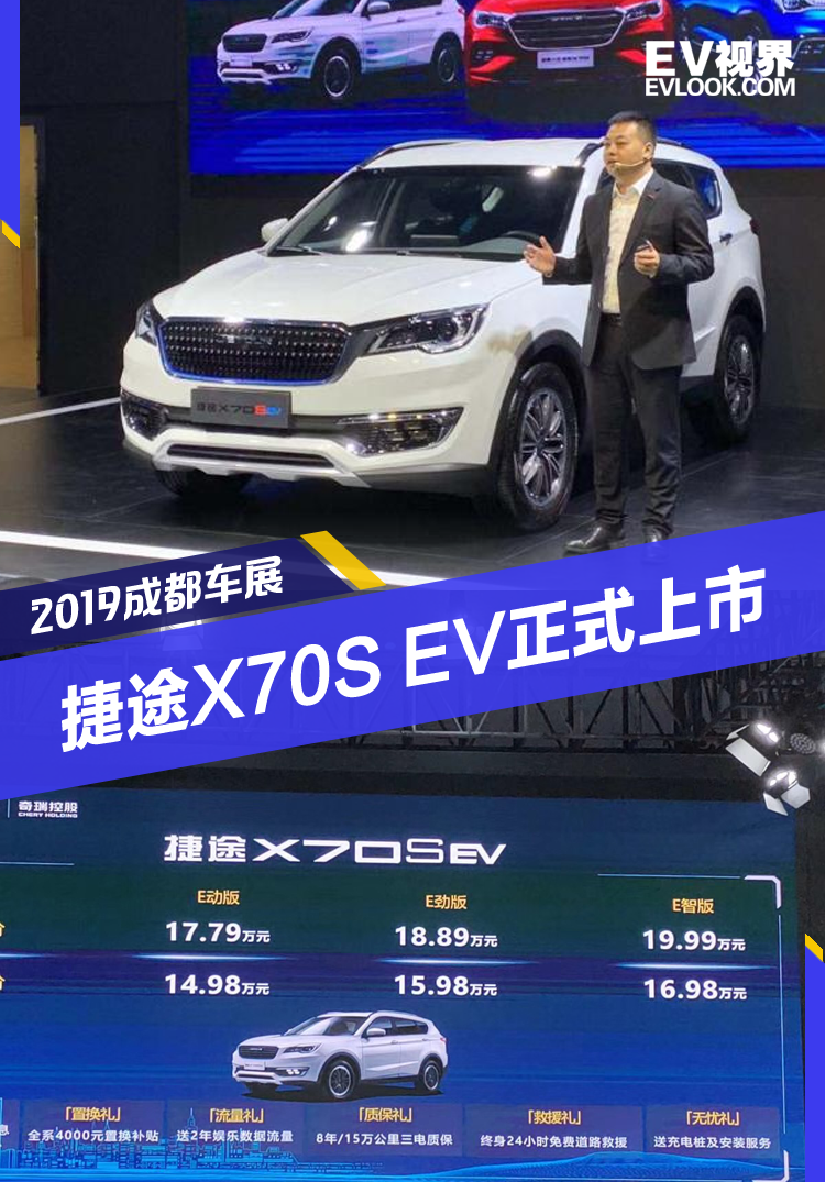 2019成都车展：补贴后售价14.98万元起 捷途X70S EV正式上市