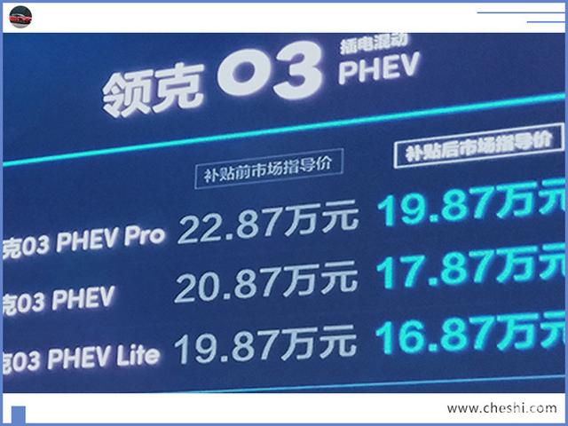 领克02/03混动版上市!16.87万起售/油耗1.7L