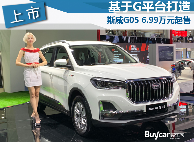 2019成都车展 G平台打造 斯威G05起售价6.99万元