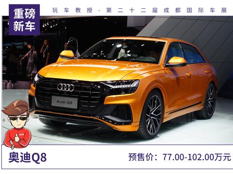 预售价77万元起，全新奥迪Q8开启预售