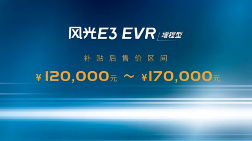 风光E3 EVR亮相成都车展，续航超950km，补贴后售价12万起