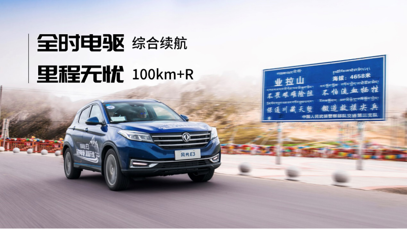 风光E3 EVR亮相成都车展,续航超950km,补贴后售价12万起