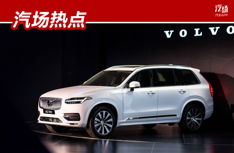 63.69万起售,两种外观/7款车型,沃尔沃XC90正式上市