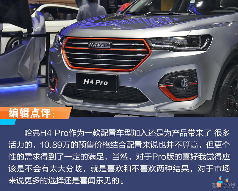 2019成都车展:哈弗H4 Pro实拍解析 新选择更个性