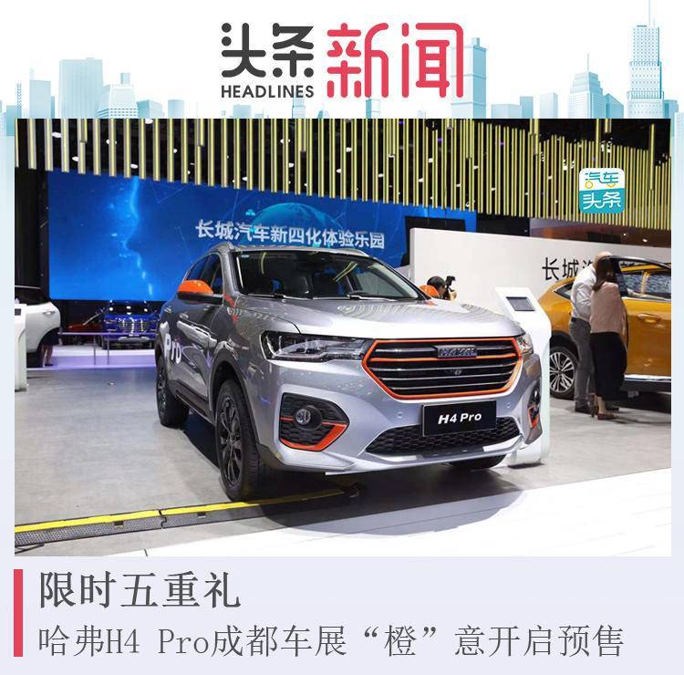 限时五重礼,哈弗H4 Pro成都车展“橙”意开启预售