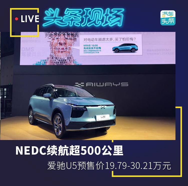 NEDC续航超500公里，爱驰U5预售价19.79-30.21万元