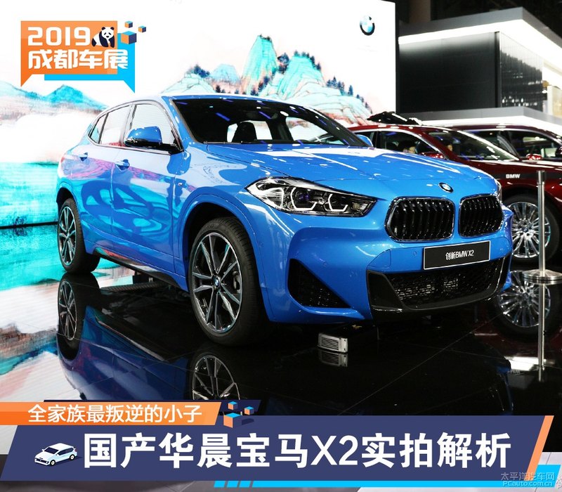 2019成都车展:国产华晨宝马X2实拍解析 调皮Boy是否依旧叛逆?