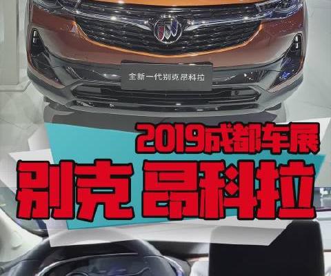 全新一代别克昂科拉家族在成都上市