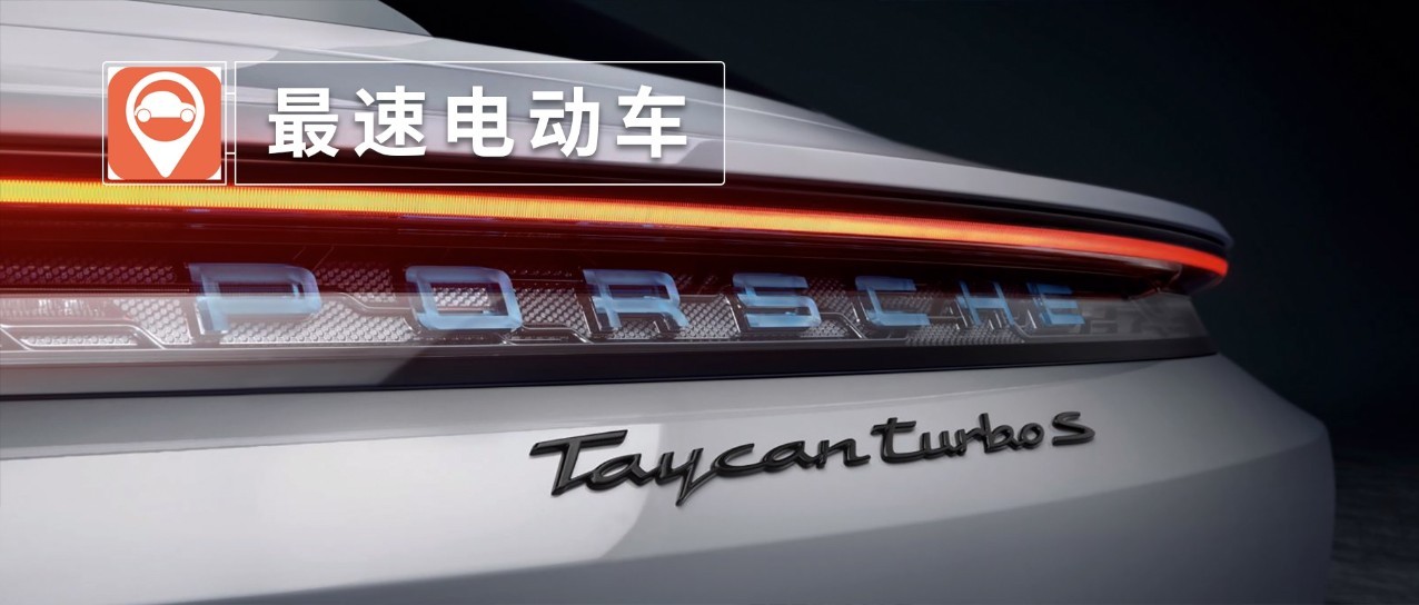保时捷发布首款纯电跑车，特斯拉都要坐不住了