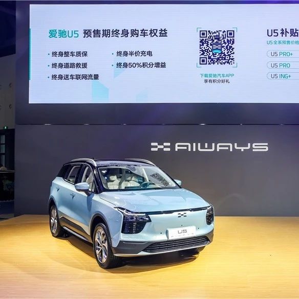 2019成都车展：爱驰U5 24.79万元起预售 “试爱”行动能否带来新变革