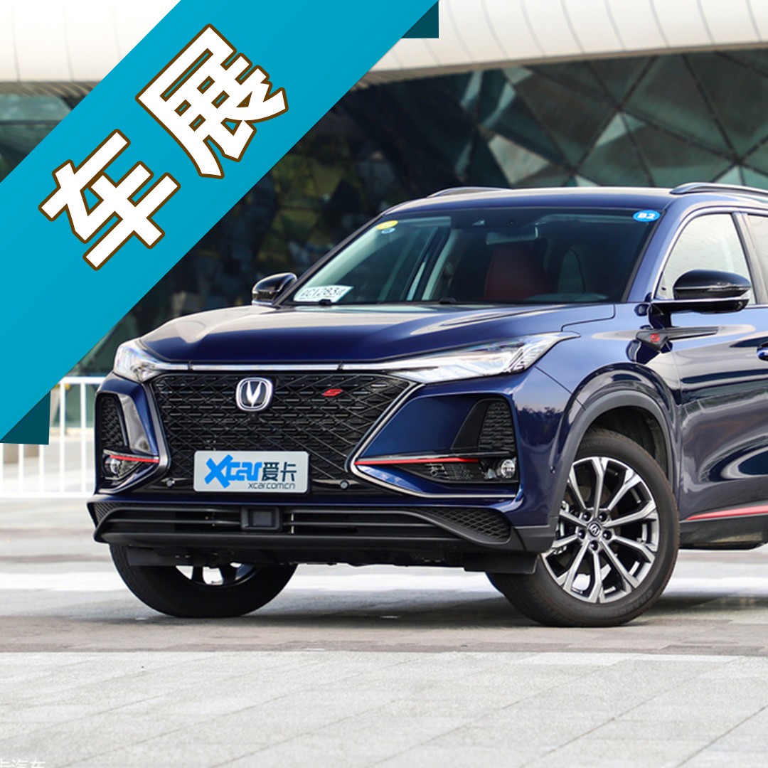 10.69-15.49万元，更年轻更时尚，长安CS75PLUS正式上市