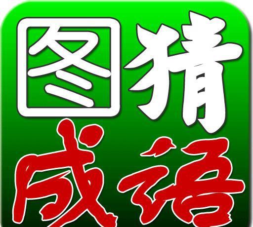 看图猜成语，一个比一个难，来看看你能猜对几个？