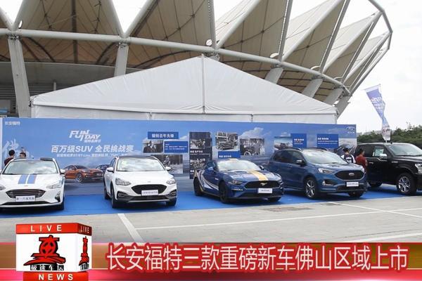 长安福特三款重磅新车佛山区域上市