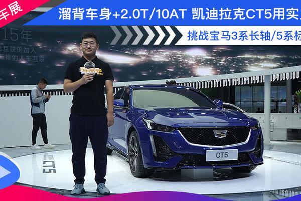 溜背车身+2.0T/10AT 凯迪拉克CT5用实力挑战宝马3系长轴/5系标轴