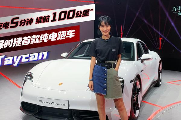 “充电5分钟 续航100公里”保时捷首款纯电跑车Taycan