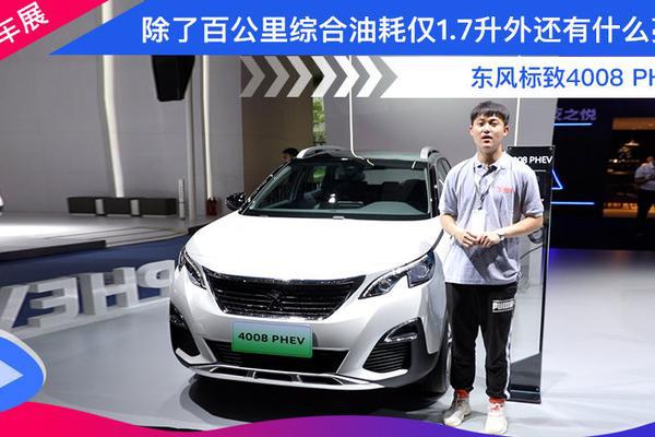 东风标致4008 PHEV 除了百公里综合油耗仅1.